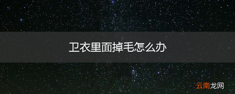 卫衣里面掉毛怎么办