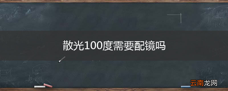散光100度需要配镜吗