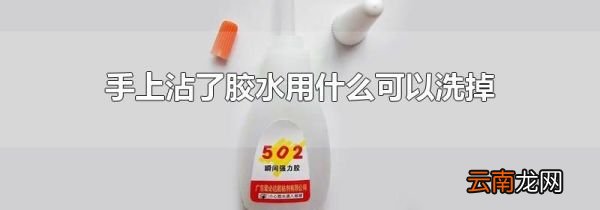 手上沾了胶水用什么可以洗掉