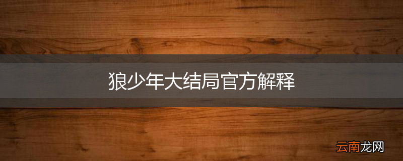狼少年大结局官方解释