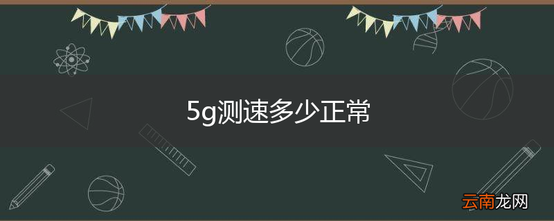 5g测速多少正常