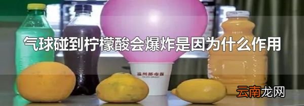 气球碰到柠檬酸会爆炸是因为什么作用