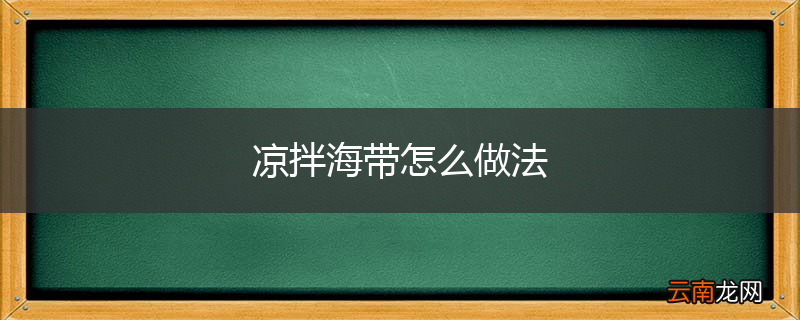 凉拌海带怎么做法