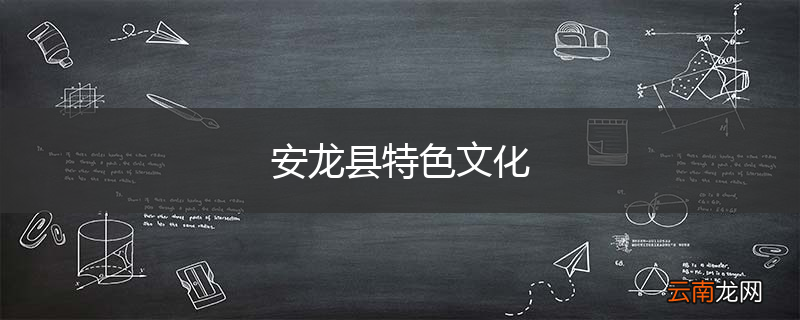 安龙县特色文化