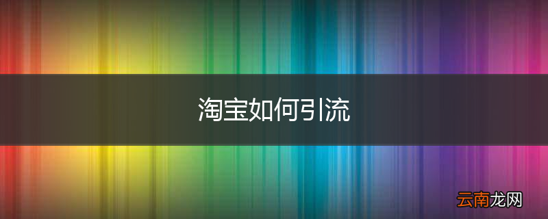 淘宝如何引流