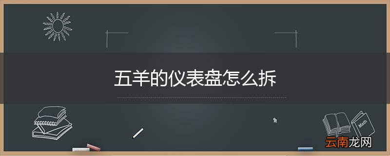 五羊的仪表盘怎么拆