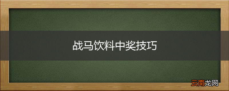 战马饮料中奖技巧