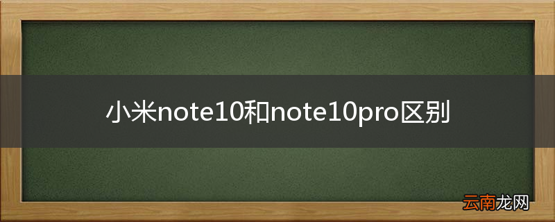 小米note10和note10pro区别