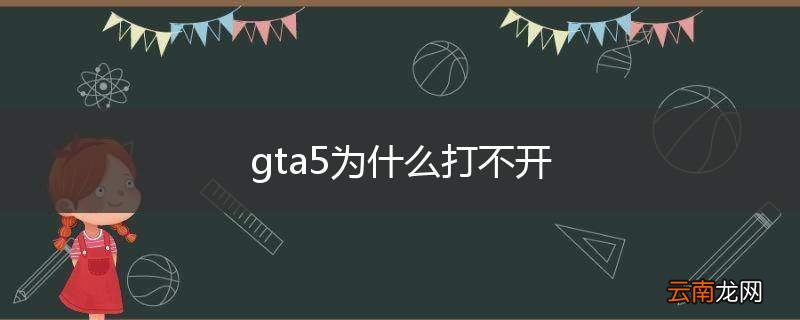 gta5为什么打不开