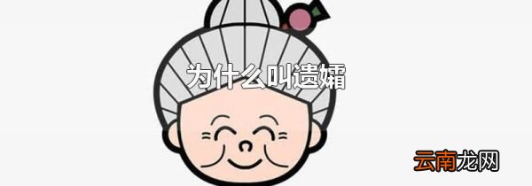 为什么叫遗孀