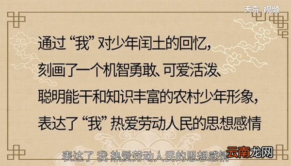 少年闰土主要内容概括 概括少年闰土主要内容