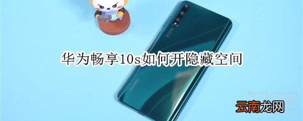 华为畅享10s如何开隐藏空间