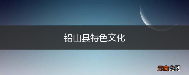 铅山县特色文化