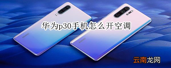 华为p30手机怎么开空调