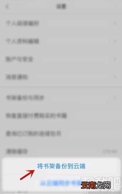 掌阅app将书架备份到云端的方法