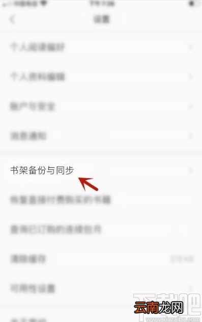 掌阅app将书架备份到云端的方法