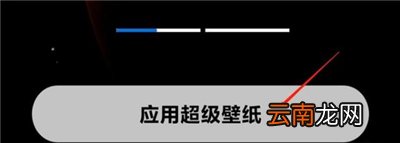 小米12超级壁纸怎么设置