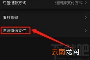 微信app注销支付功能的方法