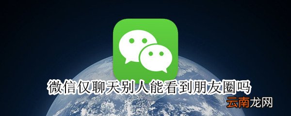微信仅聊天别人能看到朋友圈吗