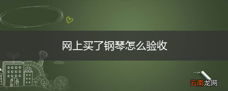 网上买了钢琴怎么验收