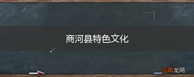 商河县特色文化