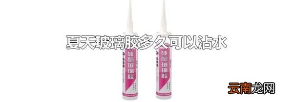 夏天玻璃胶多久可以沾水