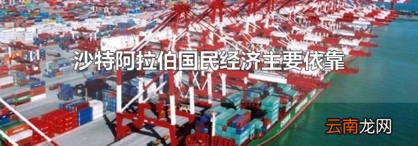 沙特阿拉伯国民经济主要依靠