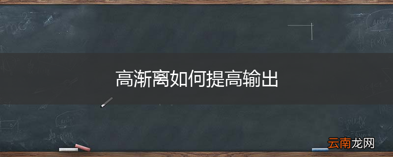 高渐离如何提高输出