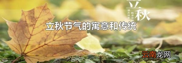 立秋节气的寓意和传统
