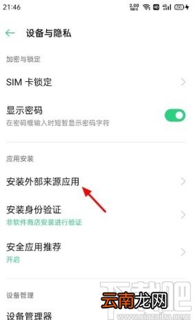 OPPO手机设置安装外部来源应用权限的方法