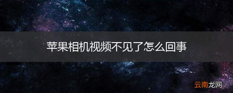 苹果相机视频不见了怎么回事