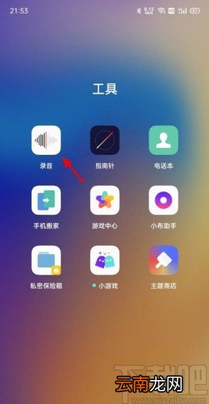 OPPO Reno5使用录音功能的方法步骤