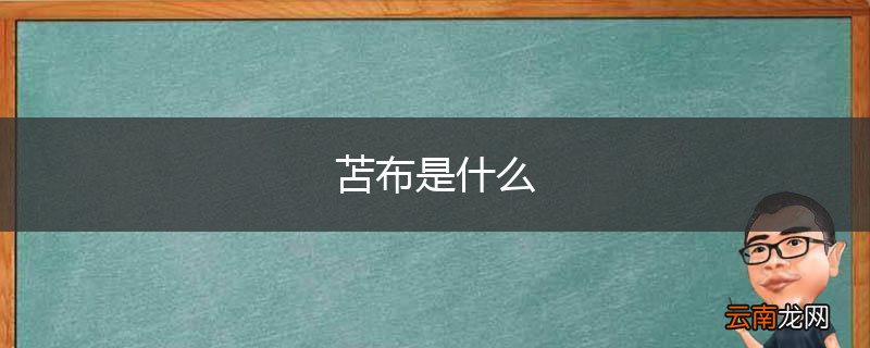 苫布是什么