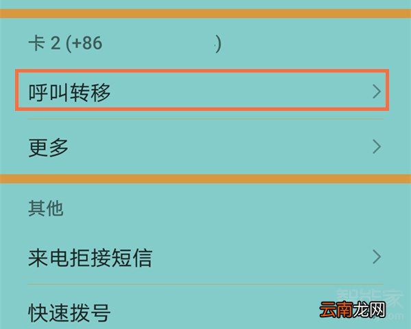 电话怎么转接到另一个手机上