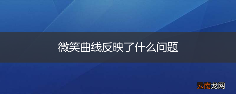 微笑曲线反映了什么问题
