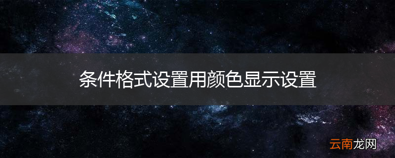 条件格式设置用颜色显示设置