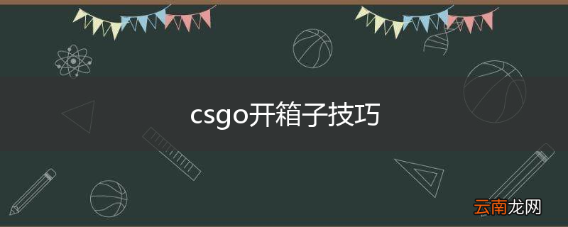 csgo开箱子技巧