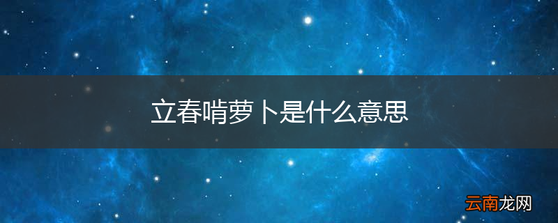 立春啃萝卜是什么意思