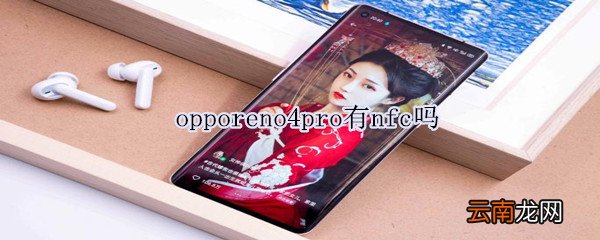 opporeno4pro有nfc吗