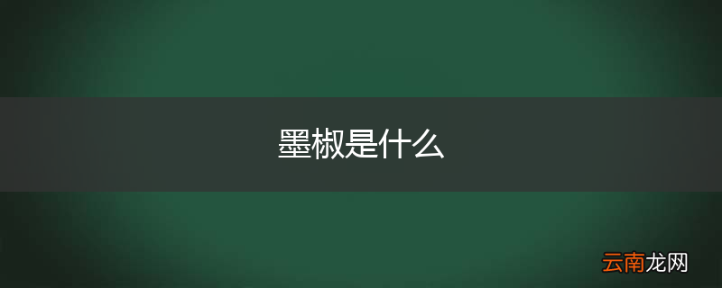 墨椒是什么