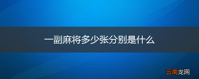 一副麻将多少张分别是什么