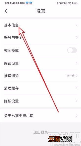 七猫免费小说app修改性别的方法