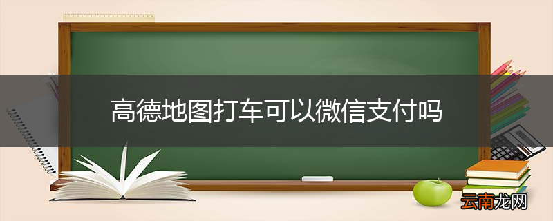 高德地图打车可以微信支付吗