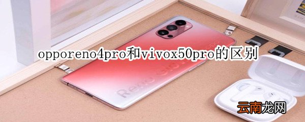 opporeno4pro和vivox50pro的区别