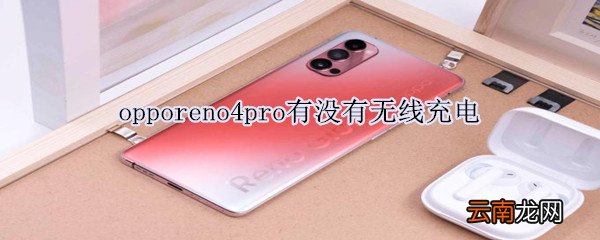 opporeno4pro有没有无线充电