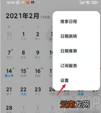 小米10关闭日历内容推广的方法