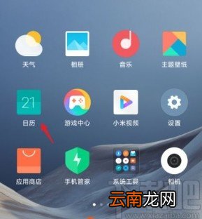 小米10关闭日历内容推广的方法