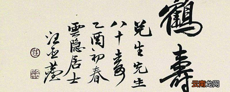 鹤寿是多少岁