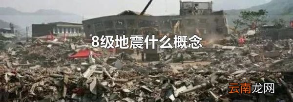 8级地震什么概念
