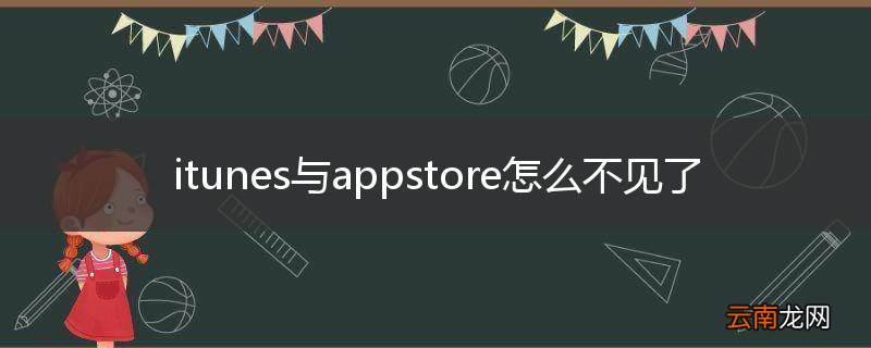 itunes与appstore怎么不见了